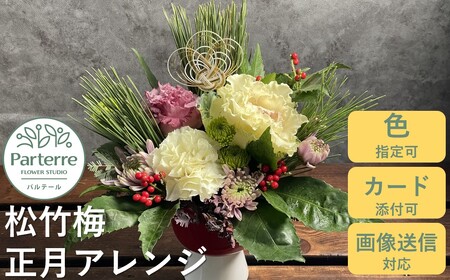 ( 年内配送 予約 ） お正月 松竹梅フラワーアレンジメント パルテール 岩手県 北上市 C0442 花 観賞用 感謝 玄関リビング 部屋 客間