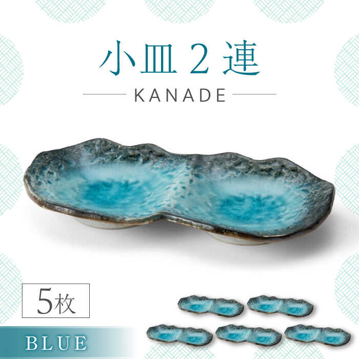 【ふるさと納税】【美濃焼】KANADE 小皿2連 ブルー 5枚セット【丸利玉樹利喜蔵商店】食器 皿 プレート [MCC072]