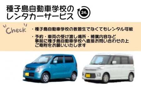 種子島 自動車学校 レンタカー サービス （24H分）　NFN461【400pt】