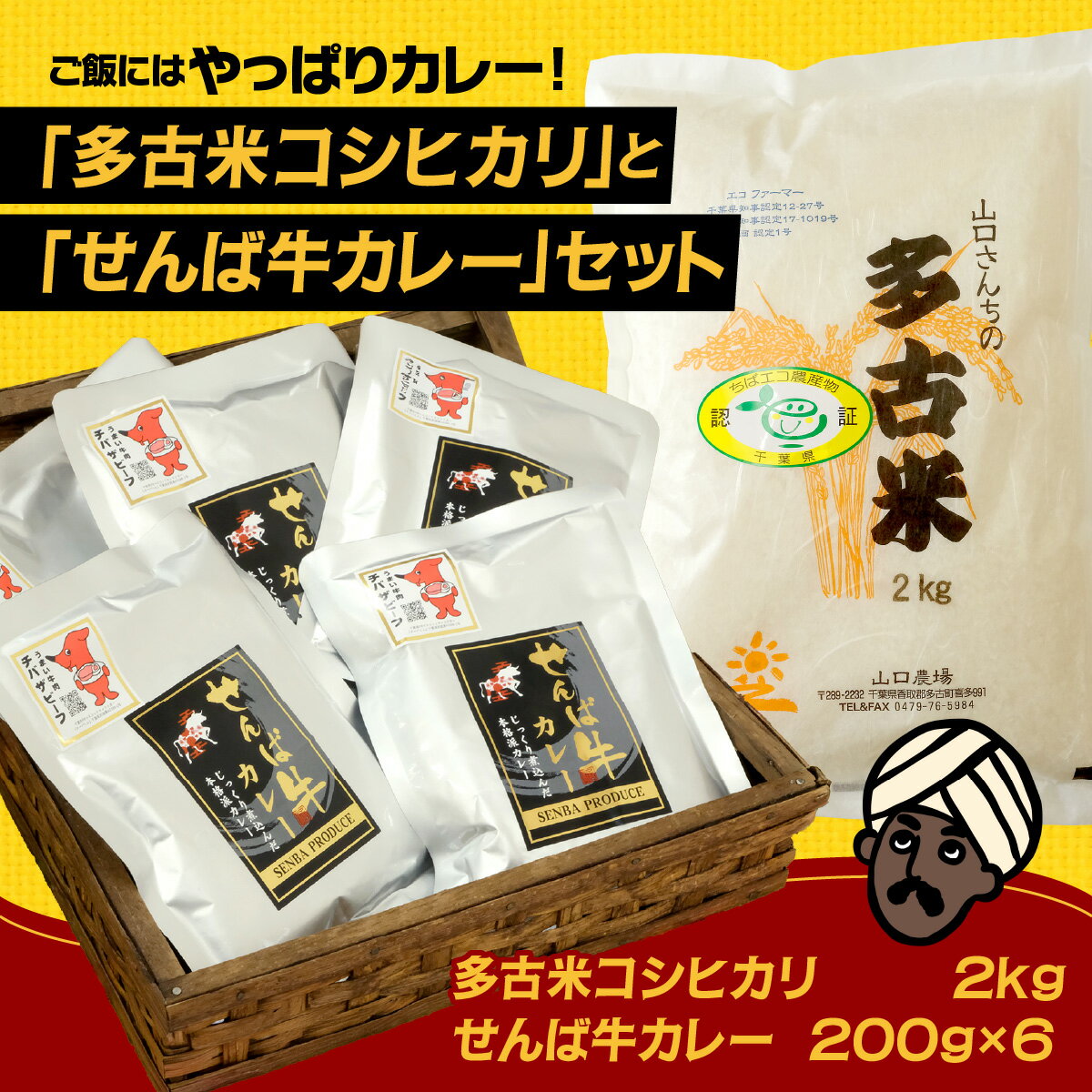 【ふるさと納税】ご飯にはやっぱりカレー!「多古米コシヒカリ2kg」と「せんば牛カレー200g×5」セット【配送不可地域：離島】精米 米 コシヒカリ 米 こしひかり 惣菜・加工品 カレー 【TAKF023】