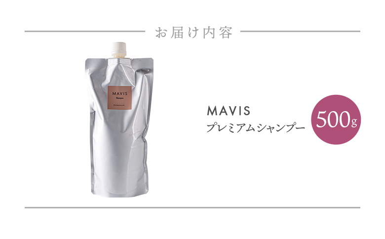 MAVIS　プレミアムシャンプー　500g | ふるさと納税 北海道 長万部 シャンプー ダメージケア 美髪 潤い うるおい ワンストップ マイページ 株式会社リナイス 長万部町【130011】