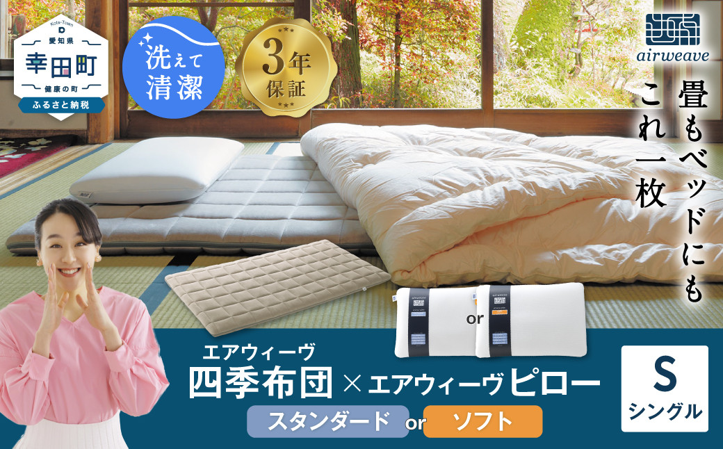 
            エアウィーヴ 四季布団 シングル×ピロー （ スタンダード / ソフト ）セット マットレス マットレスパッド 枕 ピロー まくら セット
          