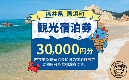 福井県美浜町観光宿泊券（30,000円分） [m07-j001]