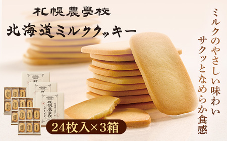 【札幌農学校】北海道ミルククッキー（24枚入り×3箱）【950009】