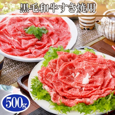 A5等級黒毛和牛すき焼き用500g A3-124【配送不可地域：離島】