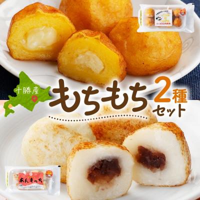 ふるさと納税 帯広市 十勝 インカのめざめ いももち あんもっち 各2パック まりも製薬 北海道 帯広市