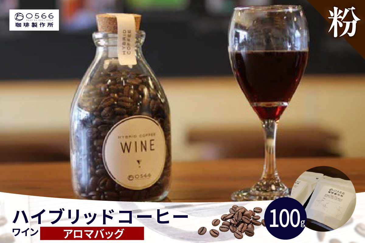 ハイブリッドコーヒー　ワイン アロマバッグ100g【粉に挽く】（3370）