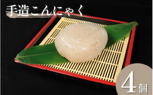 手造り 田舎こんにゃく 4個 セット 丸い 老舗 健康 美容 ダイエット 田舎 こんにゃく芋 国産 おでん さしみ 刺し身 味噌汁 地元名物 サラダ しゃぶしゃぶ ヘルシー 佐中商店 佐中食品 みよし 徳島 三好 祖谷