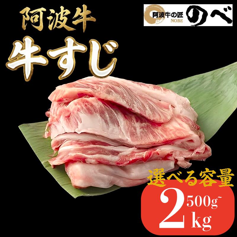 【ふるさと納税】 阿波牛 牛すじ 500g~2kg 選べる 容量 カレー 牛すじ煮込み おでん 料理 国産 ぎゅうすじ すじ肉 小分け 冷凍 和牛 お肉 牛 gyu 小松島市 5500円