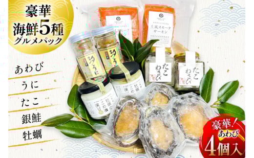 海鮮 セット 5種グルメパック2 [たみこの海パック 宮城県 南三陸町 m304amh560044] 魚介類 冷凍 アワビ 蝦夷 あわび ウニ タコ たこわさび スモークサーモン