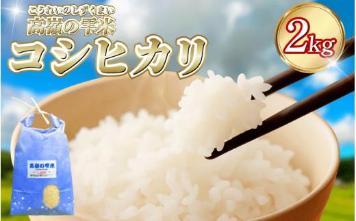 令和7年産 徳島県産 コシヒカリ 2kg 【食味検査91点獲得！】 コシヒカリ ヒノヒカリ に負けない ブランド米 精米 白米 ご飯 おにぎり 弁当 おこめ 徳島 とくしま 阿南 新野 高嶺の雫米