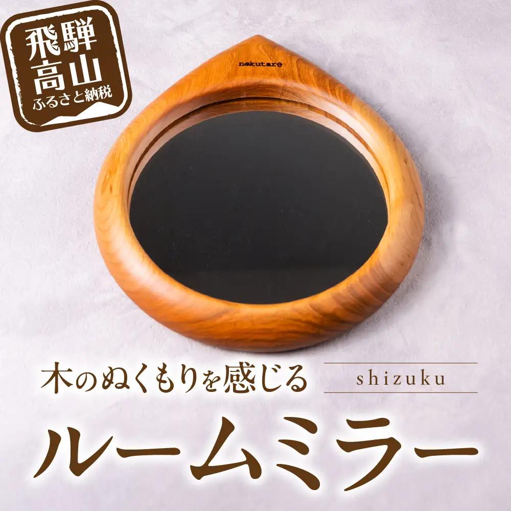 【nokutare】ルームミラー（sizuku） | 鏡 ミラー CB044