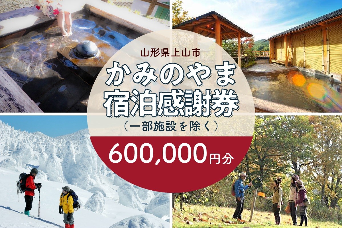 
上山市ふるさと納税感謝券６００,０００円分　0023-2302
