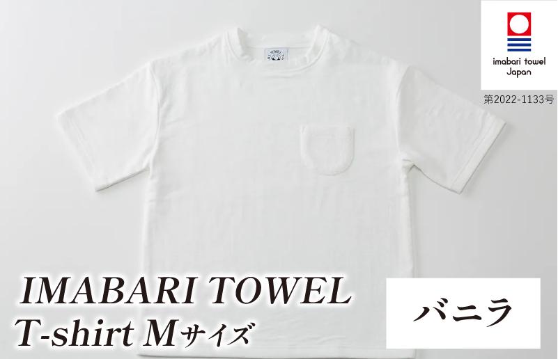 
                  （今治タオルブランド認定）IMABARI TOWEL T-shirt 1枚 Mサイズ（バニラ） [I004050M1W] 今治タオル タオル生地 Ｔシャツ ティーシャツ 衣類 寝具 ガーゼ パイル トップス タオル 今治 セット ギフト
                