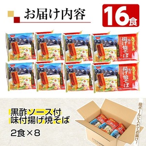 鹿児島流 あんかけ焼きそば 16食（2食×8セット） 特製黒酢ソース付き♪高温で揚げたサクサクの太麺に特製黒酢ソースをかける鹿児島流あんかけ焼きそば！パリパリとしっとり、2通りの麺の食感をお楽しみくだ