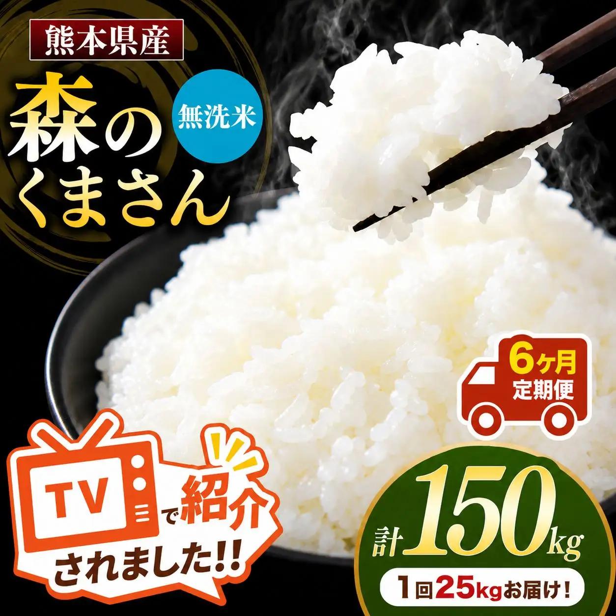 【 定期便 6回 】 R7年産 熊本県産 無洗米 森のくまさん 25kg