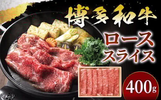 博多和牛 すき焼き しゃぶ用 ロース スライス 400g【2025年1月上旬より順次発送】