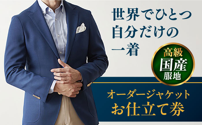 
            【高級国産服地】オーダージャケット お仕立て券 1枚 どんなご要望にも応える オーダージャケット スーツ メンズ オーダーメイド 【たかなし洋服店】 [AKFF008]
          