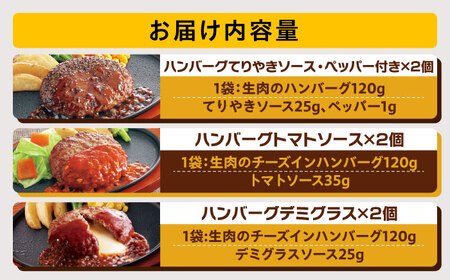 【福岡工場直送】ジョイフル ハンバーグ スペシャル 詰め合わせ 3種 6個セット 《築上町》【株式会社 ジョイフル】[ABAA086]