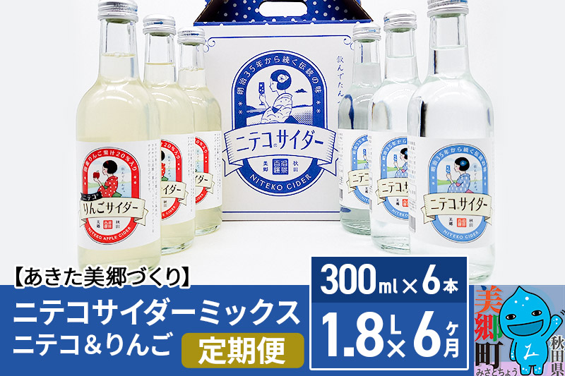 《定期便6ヶ月》ニテコサイダーミックス 300ml×6本セット 2種（ニテコサイダー3本、りんごサイダー3本）あきた美郷づくり [ニテコサイダー 林檎 リンゴ ご当地 6か月 6ヵ月 6カ月 6ケ月 飲み比べ]