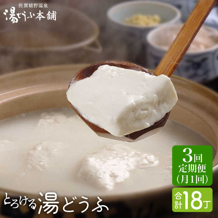 【ふるさと納税】全3回 定期便 とろける湯どうふセット (3丁入りセット×2個) 温泉 とうふ ゆどうふ 豆腐 湯豆腐 佐賀県嬉野市/大正屋 [NAF008]