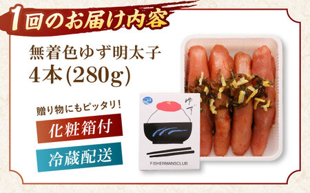 【全3回定期便】無着色 ゆず明太子 4本入り(280g)桂川町/有限会社フィッシャーマンズクラブ 明太子 めんたい [ADBO018] 明太子 柚子明太子 ゆずめんたいこ 柚子めんたい 定期便
