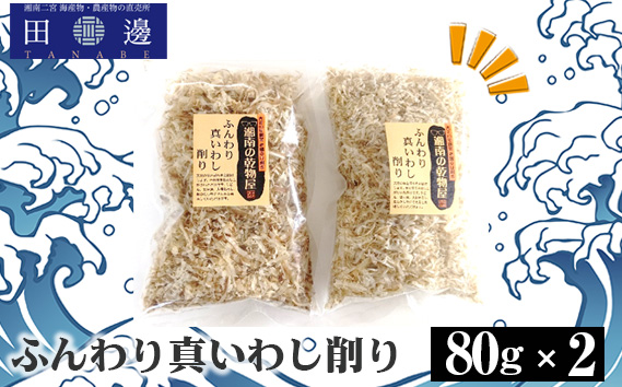 ふんわり真いわし削り80g　2袋 No.040