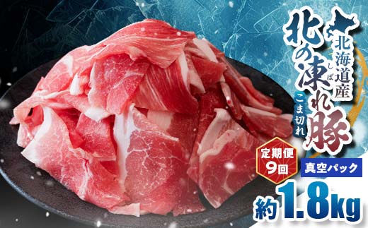 【定期便9回】北の凍れ豚こま切れ 300g×6パック 計1.8kg 真空パック 北海道産 豚肉 小分け 細切れ 大容量 しゃぶしゃぶ 冷凍 お肉 北海道十勝更別村 F21P-1672