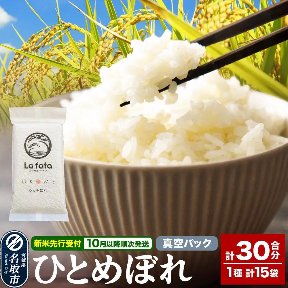 ひとめぼれ 30合 令和8年産 10月以降発送 小分け