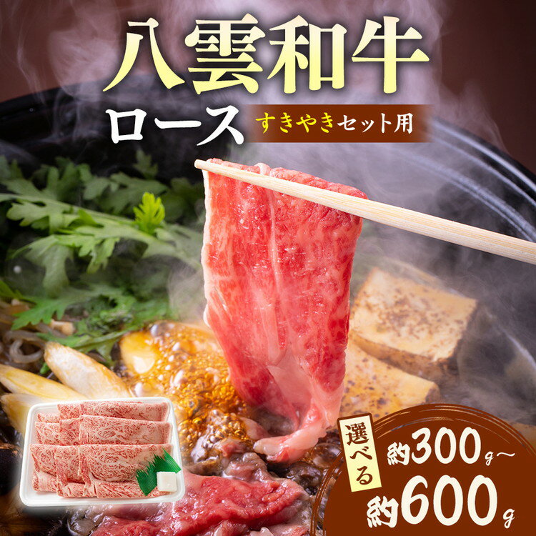 【ふるさと納税】【容量選択可】八雲和牛　 ロース（すきやき用）約300〜約600g ※沖縄・離島への配送不可