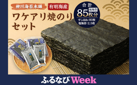 【ふるなびWEEK対象】 柳川海苔本舗 ワケアリ 焼のり セット のり 焼き海苔 塩 訳あり  FN-Limited-PR