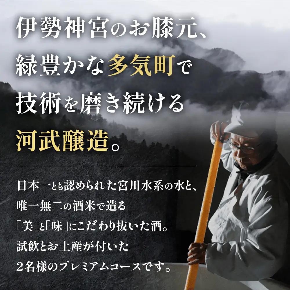 酒蔵見学プレミアムコース 2名様 試飲 お土産付 ツアー