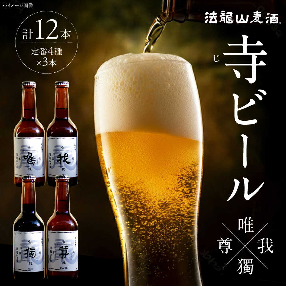 【ふるさと納税】寺（じ）ビール定番4種（唯、我、獨、尊）12本セット クラフトビール ビール 地ビール 横須賀　【法龍山麦酒】[AKIC001]