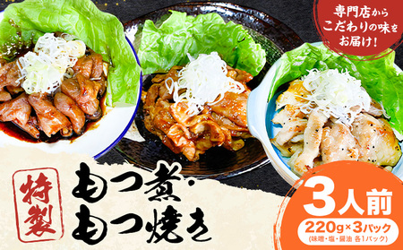 もつ煮屋の 特製もつ焼き 3人前（220g×3パック）もつ煮屋 貫太郎《30日以内に出荷予定(土日祝除く)》栃木県 野木町