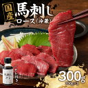 【ふるさと納税】 国産 馬刺し 赤身 たれ付き 【ロース】 《福岡肥育》 100g×3 【冷蔵】 馬 肉 馬肉 馬刺し よしおか総本店 よしおか総本舗