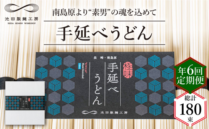 【 定期便 年6回】手延べ うどん 1.5kg （50g×30束） / 麺 乾麺 / 南島原市 / 池田製麺工房