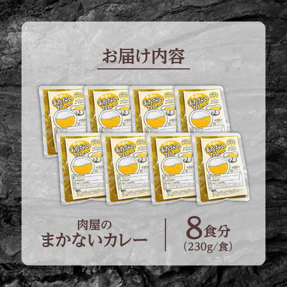 肉屋のまかないカレー(230g×8パック) 日田市 おおいた和牛 レトルト カレー [ARFE002]