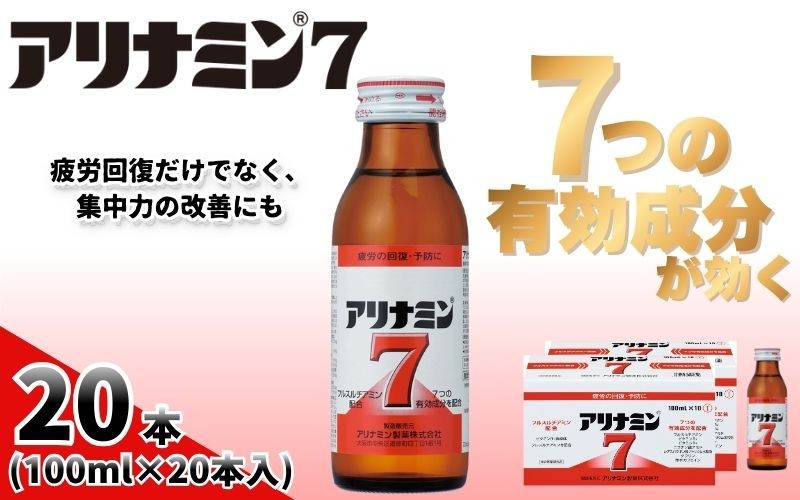 
                  アリナミン7 100ml×20本 ／ フルスルチアミン タウリン ほどよい甘さ 疲労回復 予防 回復 リフレッシュ 頑張りたい 不調 疲れやすい だるい 目の疲れ エネルギー不足 集中 仕事 勉強 体力低下 食欲不振 栄養補給 病中 病後 奈良県 葛城市【tept019】
                