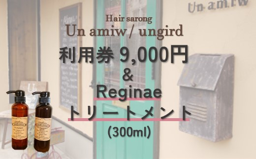 
美容院 利用券（9,000円）とreginaeトリートメント（300ml)　のセット【un amiw（アンアミゥ）/ungird（アングリッド）】
