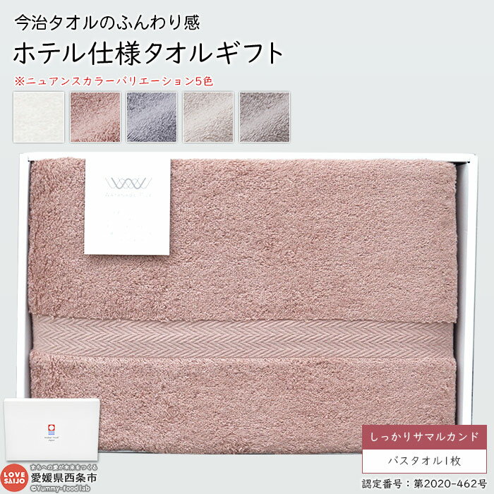 【ふるさと納税】バスタオル 大判 今治タオル ふんわり感 ホテル仕様 ギフト しっかりサマルカンド バスタオル1枚 今治タオルブランドギフト箱入り 贈答用 日用品 コットン 綿 渡辺パイル 愛媛県 西条市 【常温】『1か月以内に順次出荷予定』