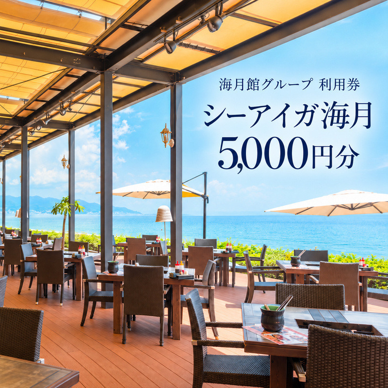 海月館グループ 利用券 （シーアイガ海月） 5000円分 洲本温
