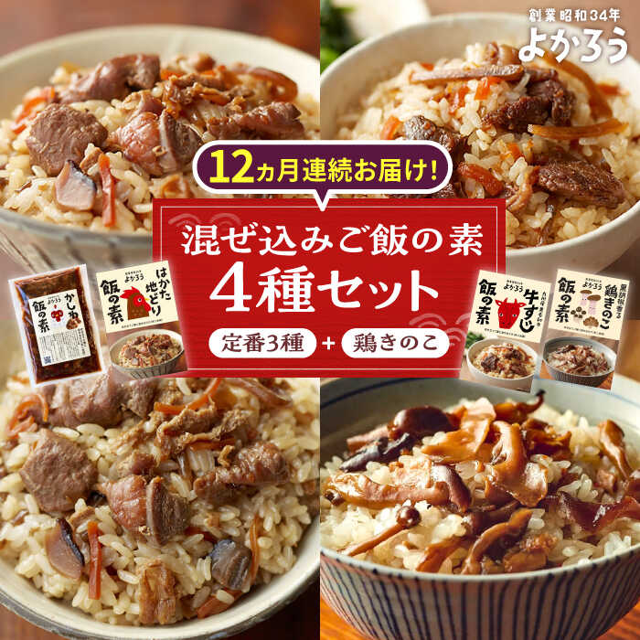 【ふるさと納税】【全12回定期便】よかろう 混ぜ込みご飯の素 4種 食べ比べ セット 詰め合わせ (鶏きのこ)《豊前市》【有限会社よかろう】ご飯の素 食べ比べ とりめし きのこごはん[VBA037]