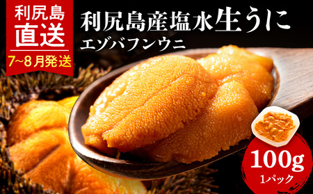 【2026年7月～8月発送予約】エゾバフンウニ 100g (100g×1パック) ＜利尻漁業協同組合＞
