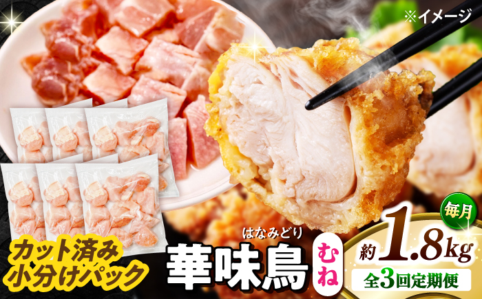 【3回定期便】華味鳥 むね肉 1.8kg（300g×6袋）小分け カット済み 南島原産 / 南島原市 / 株渡部ブロイラー [SFS012]
