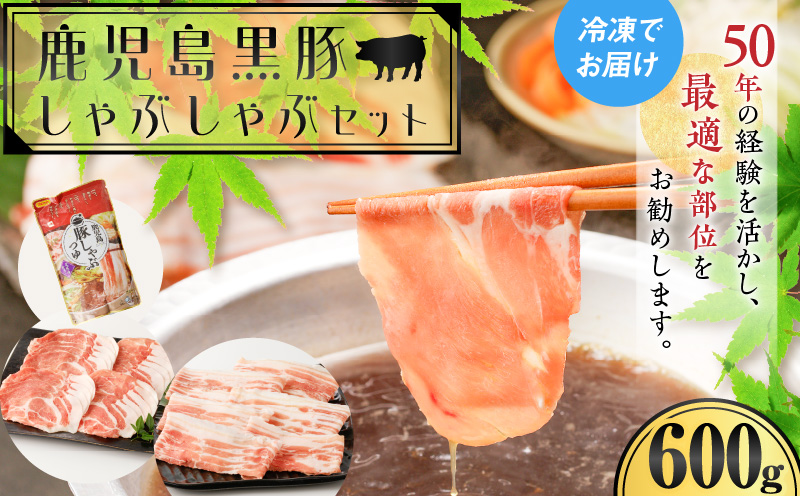 【14営業日以内に発送】 鹿児島黒豚しゃぶしゃぶセット600g　K025-007_01