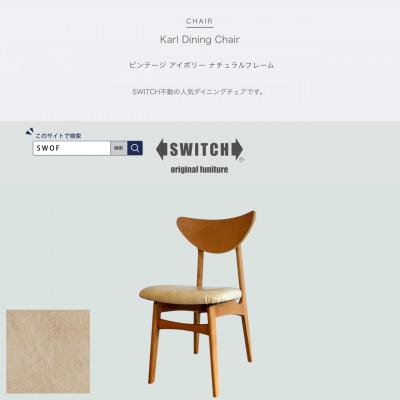 ふるさと納税 富田林市 Karl Dining Chair ビンテージ アイボリー ナチュラルフレーム【SWOF】