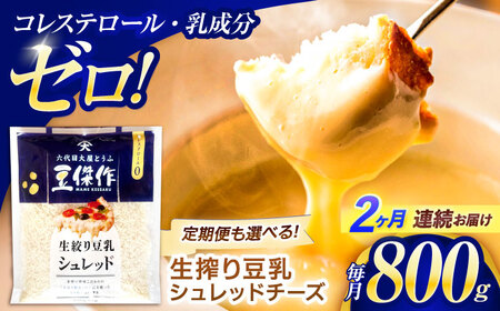 【2回定期便】チーズ 豆乳 シュレッドチーズ 200g×4 [OAB034]
