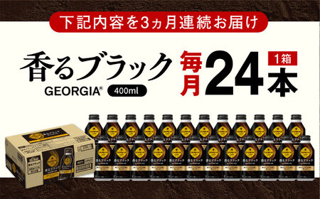 【全3回定期便】ジョージア香るブラック 計72本（400ml×24本×3回） / ブラックコーヒー 無糖 / コカ・コーラ [41AFAO032]