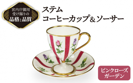 
ステム コーヒーカップ＆ソーサー ピンクローズガーデン 【ナカヤマ販売】 [TAU033]
