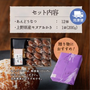 上野原今昔物語（植松のあんどうなつ＆キヌアおかき）和菓子 ドーナツ ドーナッツ お菓子 スイーツ あんこ キヌア おかき 山梨県産 名菓 あんドーナツとキヌアおかきセット あんどうなつ ギフト 贈り物